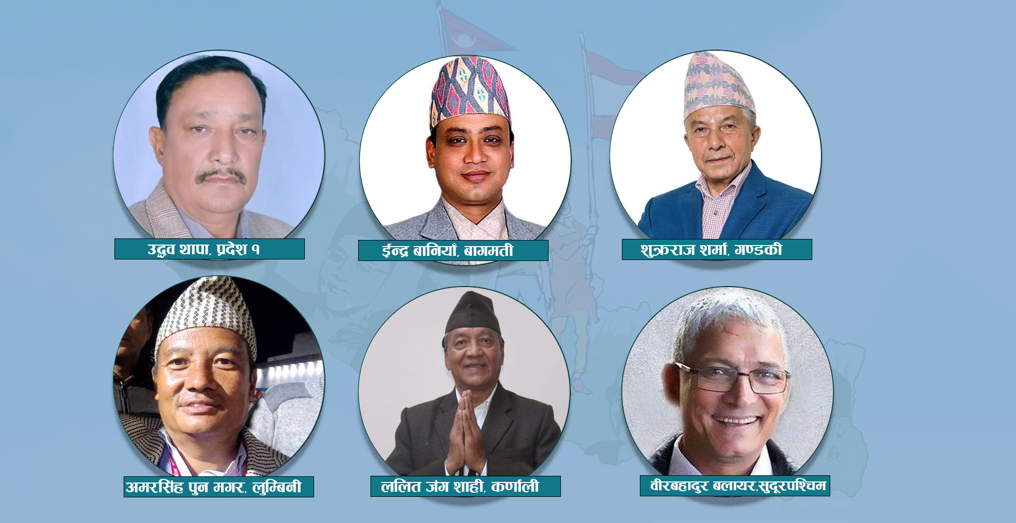 उद्धव थापा, ईन्द्र बानियाँ, शुक्रराज शर्मा, अमरसिंह पुन मगर, ललितजंग शाही, बीरबहादुर बलायर।